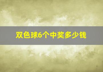 双色球6个中奖多少钱