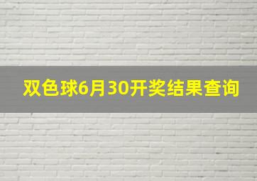 双色球6月30开奖结果查询