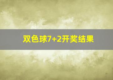 双色球7+2开奖结果