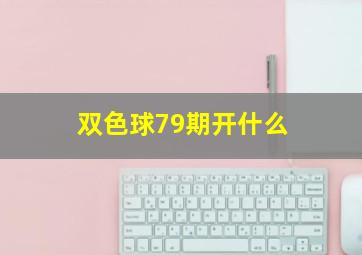 双色球79期开什么