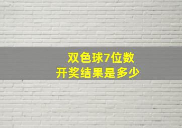 双色球7位数开奖结果是多少