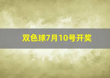 双色球7月10号开奖