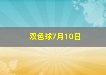 双色球7月10日