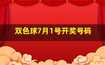 双色球7月1号开奖号码