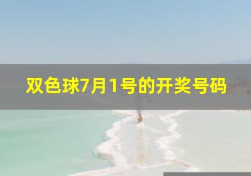 双色球7月1号的开奖号码