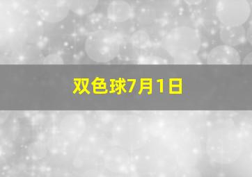 双色球7月1日