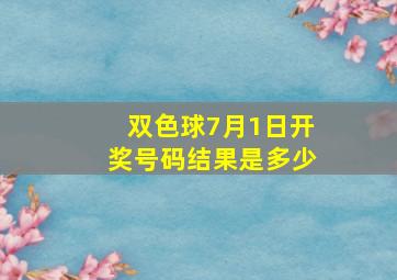 双色球7月1日开奖号码结果是多少