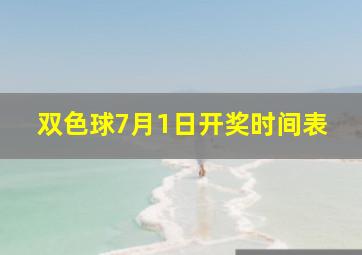 双色球7月1日开奖时间表