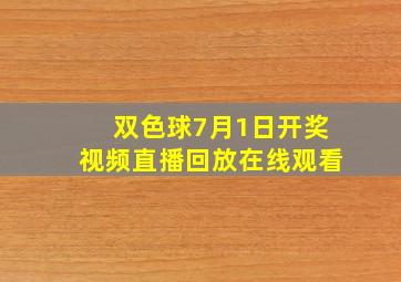 双色球7月1日开奖视频直播回放在线观看