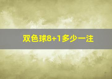 双色球8+1多少一注