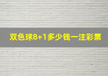 双色球8+1多少钱一注彩票