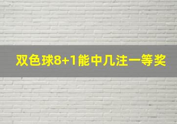 双色球8+1能中几注一等奖