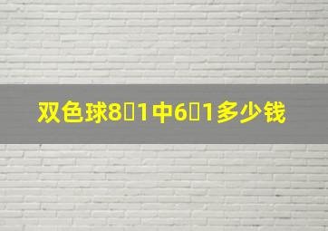 双色球8➕1中6➕1多少钱