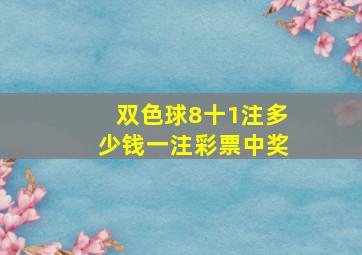 双色球8十1注多少钱一注彩票中奖