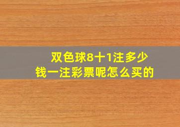 双色球8十1注多少钱一注彩票呢怎么买的