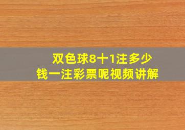 双色球8十1注多少钱一注彩票呢视频讲解