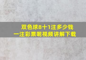 双色球8十1注多少钱一注彩票呢视频讲解下载