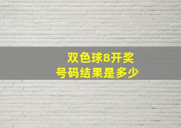 双色球8开奖号码结果是多少