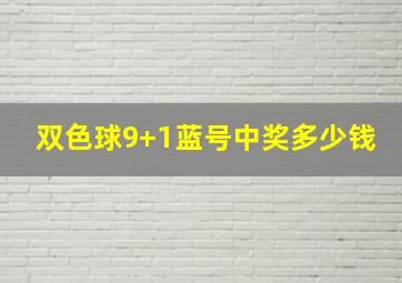 双色球9+1蓝号中奖多少钱