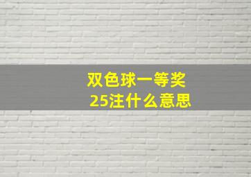 双色球一等奖25注什么意思