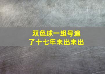 双色球一组号追了十七年未出未出