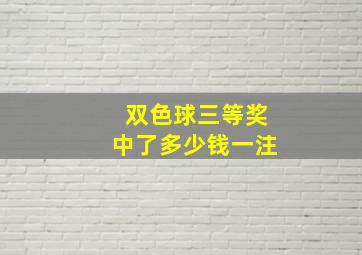 双色球三等奖中了多少钱一注