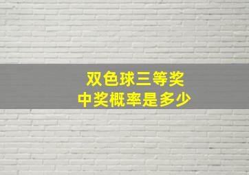 双色球三等奖中奖概率是多少