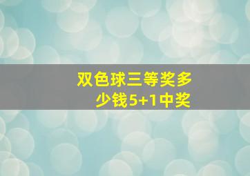 双色球三等奖多少钱5+1中奖