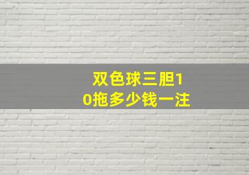 双色球三胆10拖多少钱一注