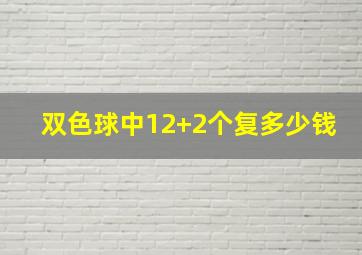 双色球中12+2个复多少钱