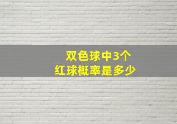 双色球中3个红球概率是多少