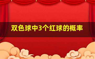 双色球中3个红球的概率