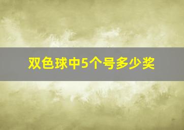 双色球中5个号多少奖