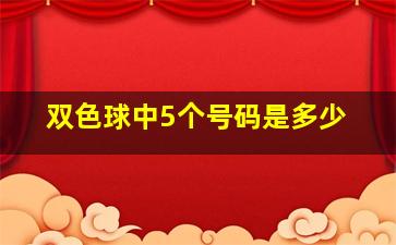 双色球中5个号码是多少