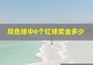 双色球中6个红球奖金多少