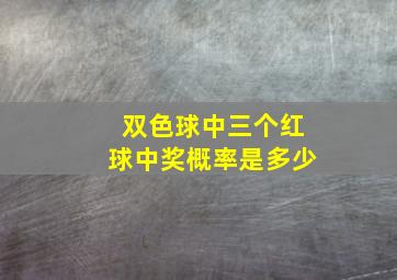 双色球中三个红球中奖概率是多少