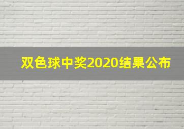 双色球中奖2020结果公布