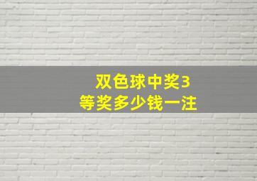 双色球中奖3等奖多少钱一注