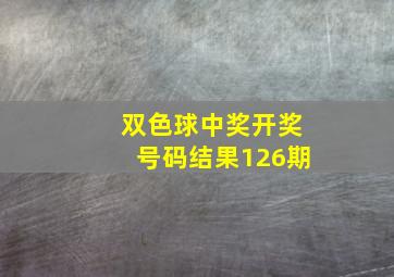 双色球中奖开奖号码结果126期