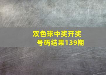 双色球中奖开奖号码结果139期