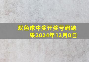 双色球中奖开奖号码结果2024年12月8日