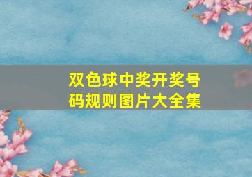 双色球中奖开奖号码规则图片大全集