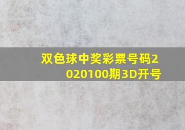 双色球中奖彩票号码2020100期3D开号