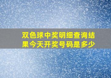 双色球中奖明细查询结果今天开奖号码是多少