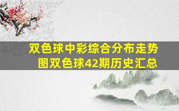 双色球中彩综合分布走势图双色球42期历史汇总