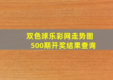 双色球乐彩网走势图500期开奖结果查询