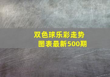 双色球乐彩走势图表最新500期