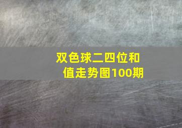 双色球二四位和值走势图100期