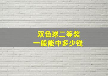 双色球二等奖一般能中多少钱