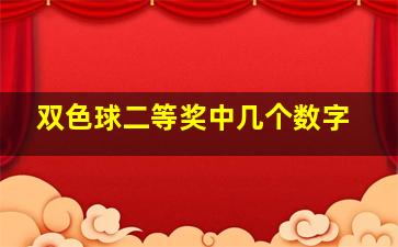 双色球二等奖中几个数字